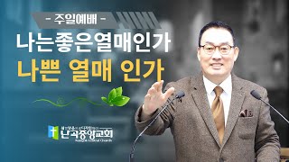 난곡중앙교회 주일설교 / 나는 좋은 열매인가 나쁜 열매 인가  / 눅 6장42~46