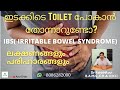 ഇടയ്ക്കിടെ Toilet പോകാൻ തോന്നാറുണ്ടോ ?#IBS#IRRITABLEBOWELSYNDROME#AYURVEDA#AYURCHATS