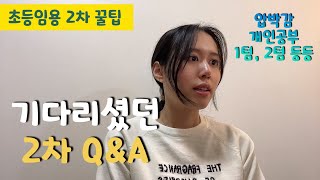 ⭐️ 2차  Q&A (개인공부/하루루틴/마인드/압박감...)