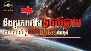 ដឹងប្រភពដើមនៃអាចម៍ផ្កាយ ដែលបាននាំឲ្យអាណាចក្រ «ដាយណូស័រ» ក្លាយជាអតីតកាល | Cambo Space