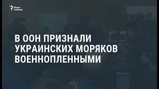 ООН признала захваченных украинских моряков военнопленными / Новости