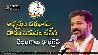 Telangana Congress | అభ్యర్థుల దరఖాస్తూ ఫారం విడుదల చేసిన   తెలంగాణ కాంగ్రెస | 𝐚𝐚𝐤𝐞𝐫𝐮 𝐍𝐄𝐖𝐒 𝐓𝐞𝐥𝐮𝐠𝐮