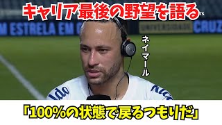 ネイマール、キャリア最後の目標を語る #サントス #ネイマール  #サッカー