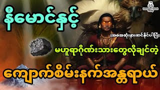 နီမောင်နှင့် မဟူရာဂိုဏ်းသားတွေလိုချင်နေကြတဲ့ကျောက်စိမ်းနက်အန္တရာယ် (အစအဆုံး)