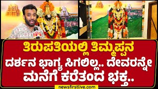 Tirupatiಯಲ್ಲಿ Thimmappaನ ದರ್ಶನ ಭಾಗ್ಯ ಸಿಗಲಿಲ್ಲ.. ದೇವರನ್ನೇ ಮನೆಗೆ ಕರೆತಂದ ಭಕ್ತ.. | Deepak | Bengaluru