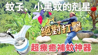 小黑蚊剋星｜完全實測超療癒捕蚊神器｜吸霸｜吸霸充電版｜吸霸手持吸蟲棒｜精選好物｜露營好物｜真實有效打擊｜吸霸手持捕蚊器｜吸霸二代｜捕蚊神器｜Redwhat三小日常EP48