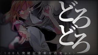 【東方改変・記念pv】どろどろ