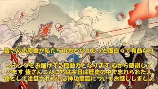 【速報】「神武天皇よりも有名だった神功皇后とは？戦前の軍歌に見る彼女の影響」 #神功皇后,#神武天皇,#軍歌