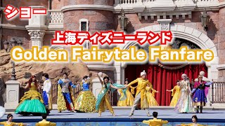 【上海ディズニー】Golden Fairytale Fanfare　iPhone縦動画(1080p)で撮影！