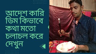 আদেশ কারি ডিমের ম্যাজিক/adesh Kari dimer magic