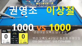 권영조1000vs이상철1000