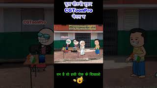 नवीनीकरण के लफड़ा 🤣 rasan card ke navinikaran 🥲 cg cartoon comedy video