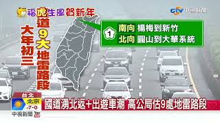 初三國道迎最大量9地雷路曝 國5恐塞到明凌晨3時│中視新聞 20220203