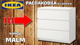 💛💙 IKEA Комод MALM распаковка и сборка - RiDiNi.com