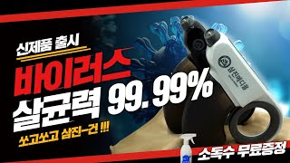 바이러스 살균력 99.99% 간편한 휴대용 방역 소독기 신제품이 출시되었습니다!  l 울산 의료기의 명가ㅣ굿모닝의료기 l 삼진메디올