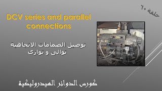 توصيل صمامات الهيدروليك الاتجاهية توالى و توازى .. Hydraulic DCV series and parallel connection