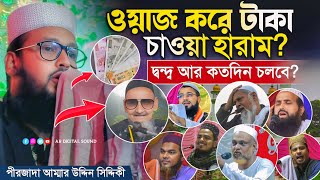 পীরজাদা আম্মার উদ্দিন সিদ্দিকী | ওয়াজ করে টাকা চাওয়া হারাম? দ্বন্দ্ব আর কতদিন চলবে | দলিল দিয়ে ওয়াজ