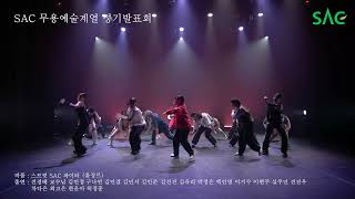 [싹튜브] SAC DANCETIVAL - 스트릿 SAC 파이터