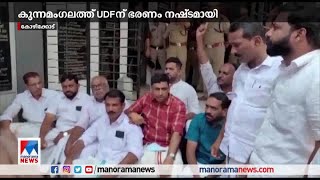 ബ്ലോക്ക് പഞ്ചായത്ത് ഭരണം യുഡിഎഫിന് നഷ്ടമായി| Kunnamangalam Block panchayath