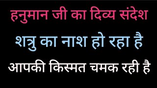 1176#हनुमान जी का दिव्या संदेश, शत्रु का नाश हो रहा है, आपकी किस्मत चमक रही है 💯🎉🌿#जय हनुमान#