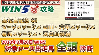 【WIN5 対象全レース 全頭考察】2023年3月26日のWIN5対象レースの出走馬を、全頭考察【競馬予想・攻略】