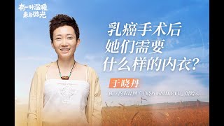 一刻talks |乳癌手术后，她们需要什么样的内衣？