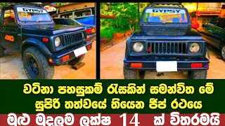 ලක්ෂ 14 කට වටිනා පහසුකම් රැසකින් සමන්විත සුපිරිම තත්වයේ ජීප් රථයක් | Jeep