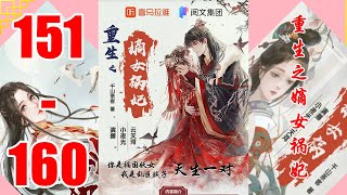 《重生之嫡女祸妃》第151~160集 千山茶客多人有声剧 | VIP 有声书小说 | 有声小说