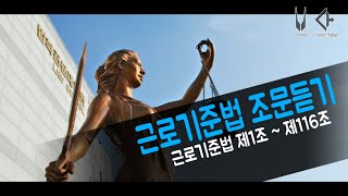 근로기준법 조문듣기