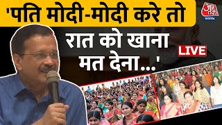 Arvind Kejriwal Speech LIVE: PM Modi को लेकर CM Kejriwal ने कही बड़ी बात | 2024 Elections | Aaj Tak