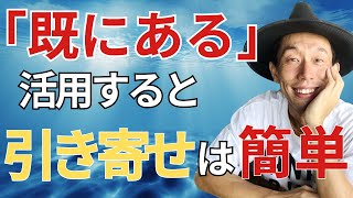 【潜在意識】『既にある』状態になれるたった1つの方法を具体的に解説！ うたう応援家にっくん