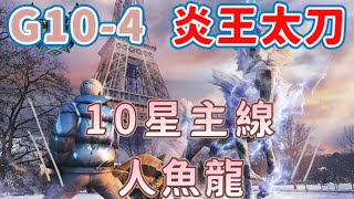 「MHN」魔物獵人NOW-G10-4炎王太刀挑戰緊急任務10星人魚龍，#過關   #MHN #魔物獵人  #69秒 #太刀 #人魚龍，個人紀錄更新