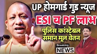 UP होमगार्ड गुड न्यूज- ESI व PF लाभ | UPHG को पुलिस कांस्टेबल समान मूल वेतन | Homeguard News Today