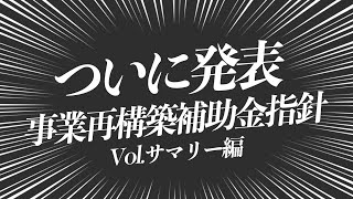 【ついに発表】2021年度第三次補正予算「事業再構築補助金」の指針発表されその全体像（サマリー）を解説