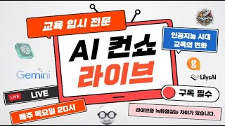 AI 컨쇼 라이브 입시에 대한 무엇이든 물어보세요.