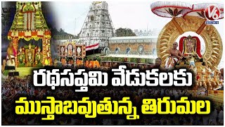 Tirumala is Getting Ready For The Ratha Saptami Celebrations | V6 News