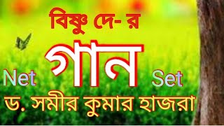 ।। গান।। বিষ্ণু দে।। ড. সমীর কুমার হাজরা।।