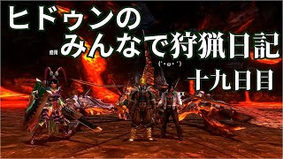 【MHXX】ヒドゥンのみんなで狩猟日記　十九日目