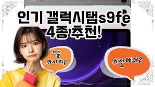 ❤️갤럭시탭s9fe 추천, 갤럭시탭 S9 FE로 더 큰 세상을 만나보세요! 🌟📱