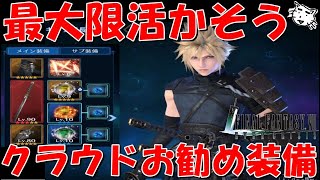 【FF7EC】クラウドを最大限活かそう！！クラウドお勧めの装備編成・武器構成を紹介！！【FF7エバークライシス/エバクラ】【FF7R】【FF7リバース】