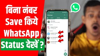 Bina Number Save Kiye WhatsApp Status Kaise Dekhe, How to see WhatsApp Status without save number