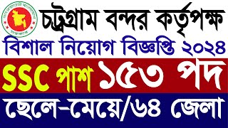 ১৫৩ পদে চট্টগ্রাম বন্দর কর্তৃপক্ষ নিয়োগ বিজ্ঞপ্তি ২০২৪ ।  CPA Job Circular 2024 | govt job circular