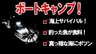 【船釣り】初の船中泊でサバイバルキャンプ！夜の食料を釣ってたらまさかの大物が！！！！