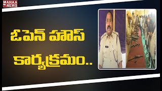 రాజమహేంద్రవరం లో ఓపెన్ హౌస్ కార్యక్రమం: Open House Program In Rajahmundry | Mahaa News