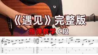 Fingerstyle教学| Part C  孙燕姿《遇见》完整版指弹改编！指弹教学