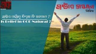 স্রষ্টার অস্তিত্বে বিশ্বাস কি সহজাত ? (Is Belief in GOD Natural ?)