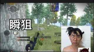 PUBG MOBILE : 瞬狙 :]