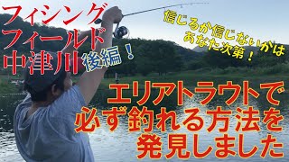 【エリアトラウト】簡単に必ず釣れる釣り方を発見しました。釣りガールといく、フィッシングフィールド中津川〜後編〜【初心者】