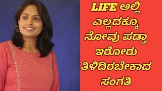 ಸದಾ ಸಂತೋಷ ಕಂಡುಕೊಳ್ಳಲು ಸಾಧ್ಯವಿಲ್ಲವೇ?? Happiness depends upon ourselves😊😊