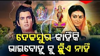 ଦେଢ଼ସୁର କାହିଁକି ଭାଇବୋହୁକୁ ଛୁଁଏ ନାହିଁ | Odia Ramayan Katha |  Odia Jagannath Story | #Ramayana